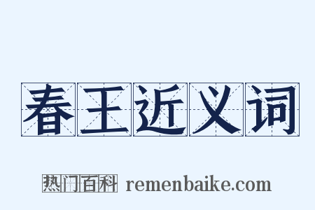 春王近义词是什么意思的图片